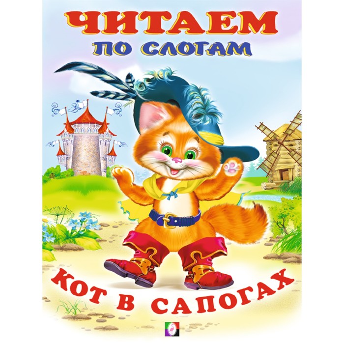 

Кот в сапогах