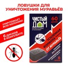 Ловушка от муравьёв «Чистый дом», Усиленная формула, уп. 6 шт. - Фото 1