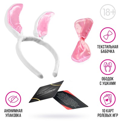Игра для пар «Во власти страсти. Зайка», 3 в 1 (10 карт, ободок с ушками, бабочка), 18+
