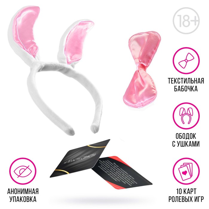 Игра для пар «Во власти страсти. Зайка», 3 в 1 (10 карт, ободок с ушками, бабочка), 18+ - Фото 1