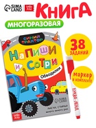 Многоразовая книга «Напиши и сотри. Обводилки.Машины», 16 стр., А5, + маркер, Синий трактор - Фото 1