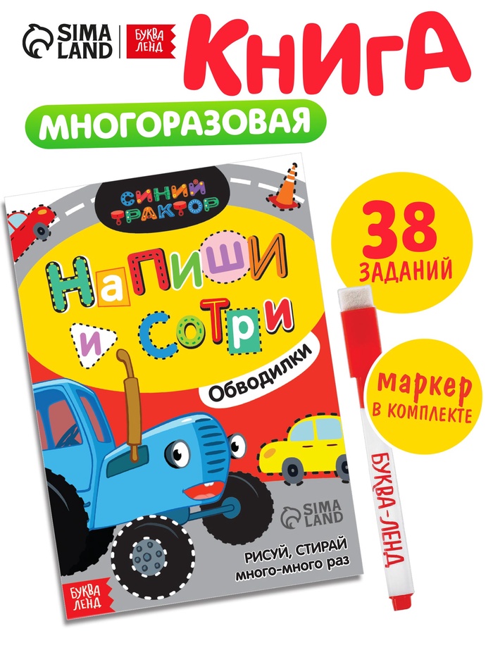 Многоразовая книга «Напиши и сотри. Обводилки.Машины», 16 стр., А5, + маркер, Синий трактор - Фото 1