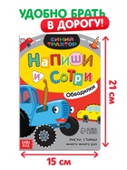 Многоразовая книга «Напиши и сотри. Обводилки.Машины», 16 стр., А5, + маркер, Синий трактор - Фото 2