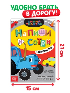 Многоразовая книга «Напиши и сотри. Обводилки.Машины», 16 стр., А5, + маркер, Синий трактор