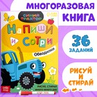 Многоразовая книга «Напиши и сотри. Обводилки.Зверюшки», 16 стр., А5, + маркер, Синий трактор - Фото 1