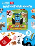 Магнитная книжка «Весёлые зверята» «Синий трактор» - Фото 1