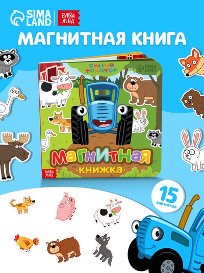 Магнитная книжка «Весёлые зверята» «Синий трактор»