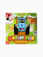 Магнитная книжка «Весёлые зверята» «Синий трактор» - Фото 9