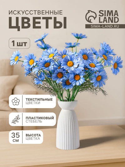 Цветы искусственные «Арктотис», d=3.5 см, h=35 см, голубые