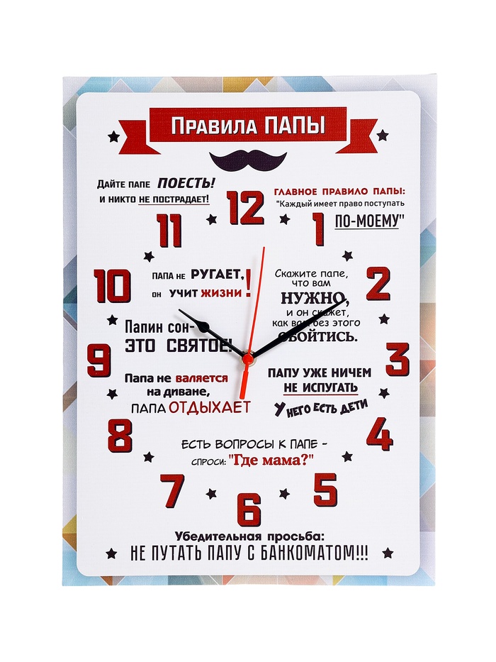 Часы - картина настенные интерьерные «Правила Папы», 30×40 см, на холсте, бесшумные - Фото 1