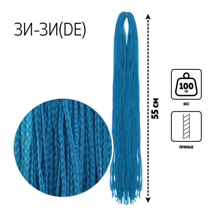 ЗИ-ЗИ, прямые, 55 см, 100 гр (DE), цвет синий(#F-21)