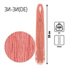 ЗИ-ЗИ, прямые, 55 см, 100 гр (DE), цвет пудрово-розовый(#F-1) - фото 9675976
