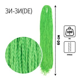 ЗИ-ЗИ, прямые, 60 см, 100 гр (DE), цвет зелёный(#F-12)