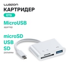Картридер-OTG Luazon LNCR-099, адаптер MicroUSB, разъемы USB, microSD, SD, белый - Фото 1