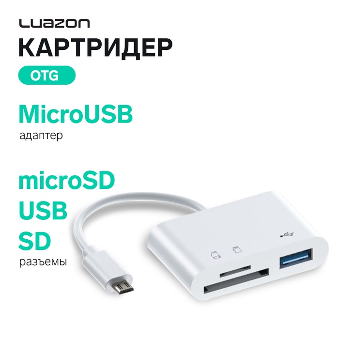 Картридер-OTG Luazon LNCR-099, адаптер MicroUSB, разъемы USB, microSD, SD, белый - Фото 1