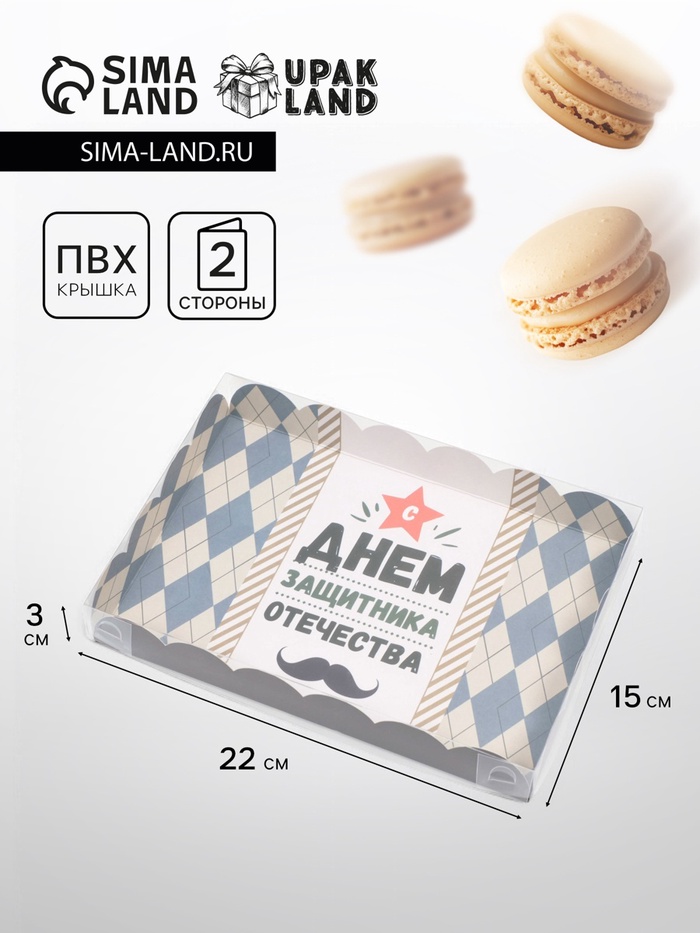

Коробка для печенья, "Защитнику", 22 х 15 х 3 см