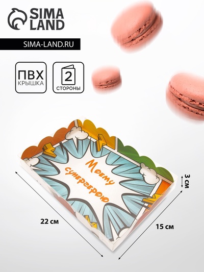 Коробочка для печенья, «Супергерою», 22×15×3 см