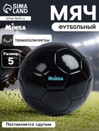 Футбольный мяч MINSA, машинная сшивка, 32 панели, р. 5, TPU - Фото 1