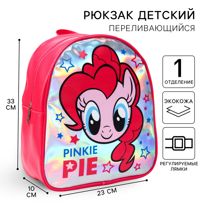 Рюкзак детский, 23 см х 10 см х 33 см "Пинки Пай", My Little Pony - Фото 1