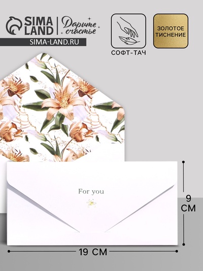 Конверт подарочный For you, софт тач, тиснение, 19×9 см