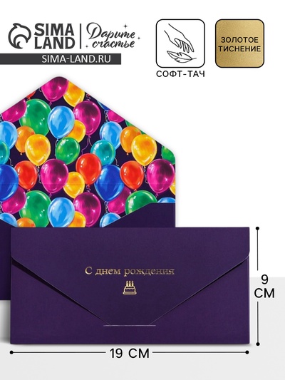 Конверт подарочный «С Днем Рождения», софт тач, тиснение, 19×9 см