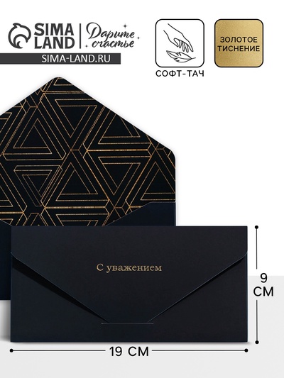 Конверт подарочный «С уважением», софт тач, тиснение, 19×9 см