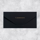 Конверт подарочный «С уважением», софт тач, тиснение, 19 × 9,2 см - Фото 2