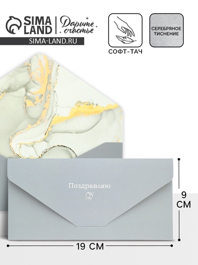 Конверт подарочный «Поздравляю», софт тач, тиснение, 19×9 см