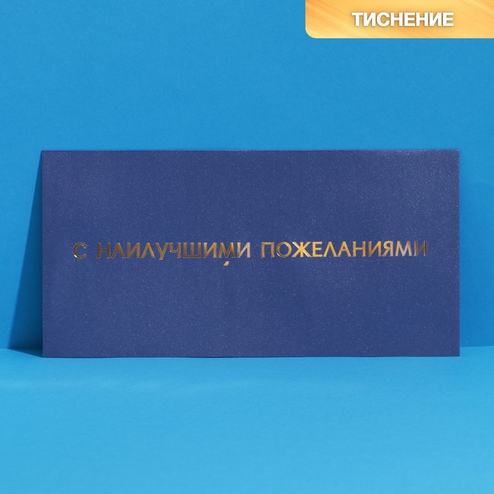Подарочный конверт «С наилучшими пожеланиями», тиснение, дизайнерская бумага, 22 × 11 см      746116