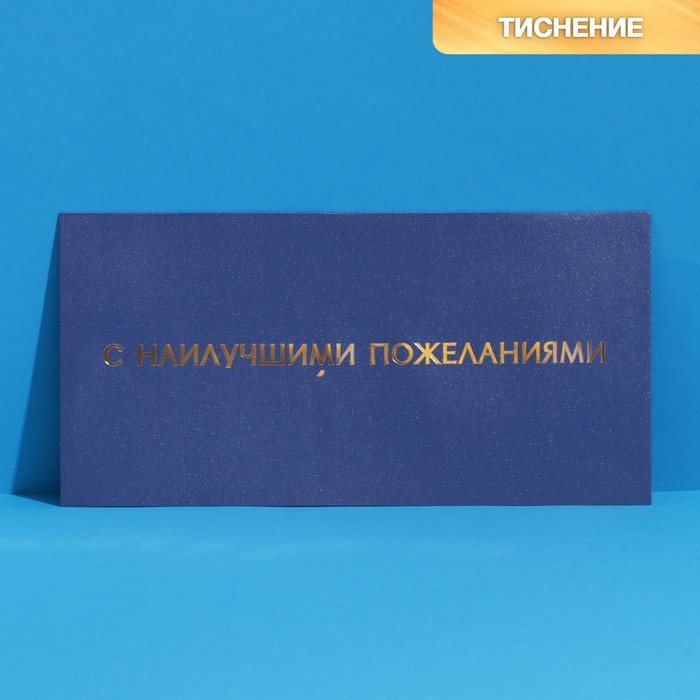 Подарочный конверт «С наилучшими пожеланиями», тиснение, дизайнерская бумага, 22 × 11 см      746116 - Фото 1