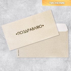 Подарочный конверт «Поздравляю», тиснение, дизайнерская бумага, 22 × 11 см