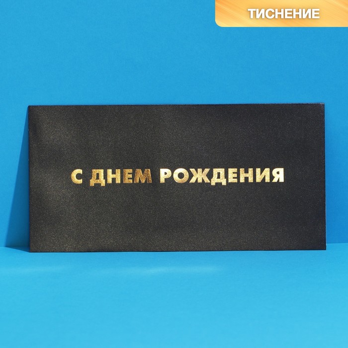 Подарочный конверт «С Днем рождения», тиснение 22 × 11 см - Фото 1
