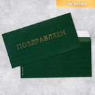 Подарочный конверт «Поздравляем», тиснение, дизайнерская бумага, 22 × 11 см - Фото 1