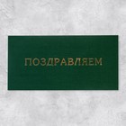 Подарочный конверт «Поздравляем», тиснение, дизайнерская бумага, 22 × 11 см - Фото 2