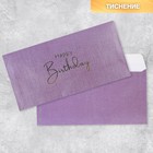 Подарочный конверт Happy Birthday, тиснение, дизайнерская бумага, 22 × 11 см - фото 318841498