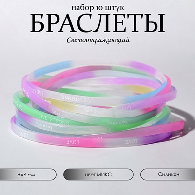 Силиконовый браслет «Светящийся» романтика, набор 10 шт., цвет МИКС, 6 см
