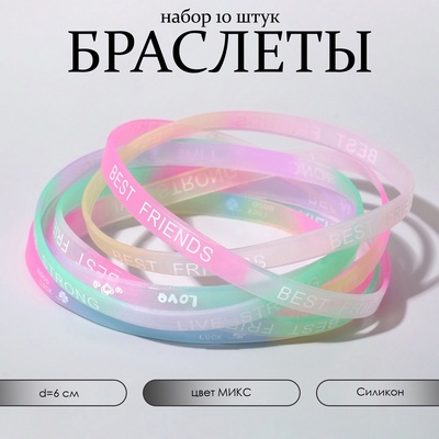 Силиконовый браслет «Светящийся» радость, набор 10 шт., цвет МИКС, 6 см