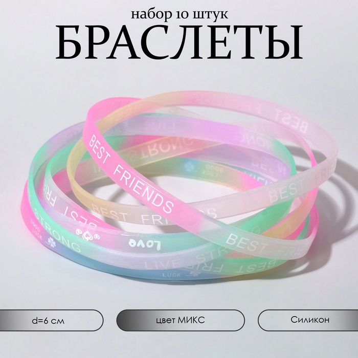 Силиконовый браслет «Светящийся» радость, набор 10 шт., цвет МИКС, 6 см - Фото 1