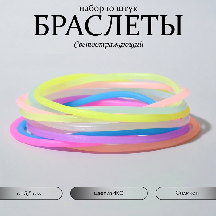 Силиконовый браслет «Светящийся» тонкая линия, набор 10 шт, цвет МИКС, 5,5см - Фото 1