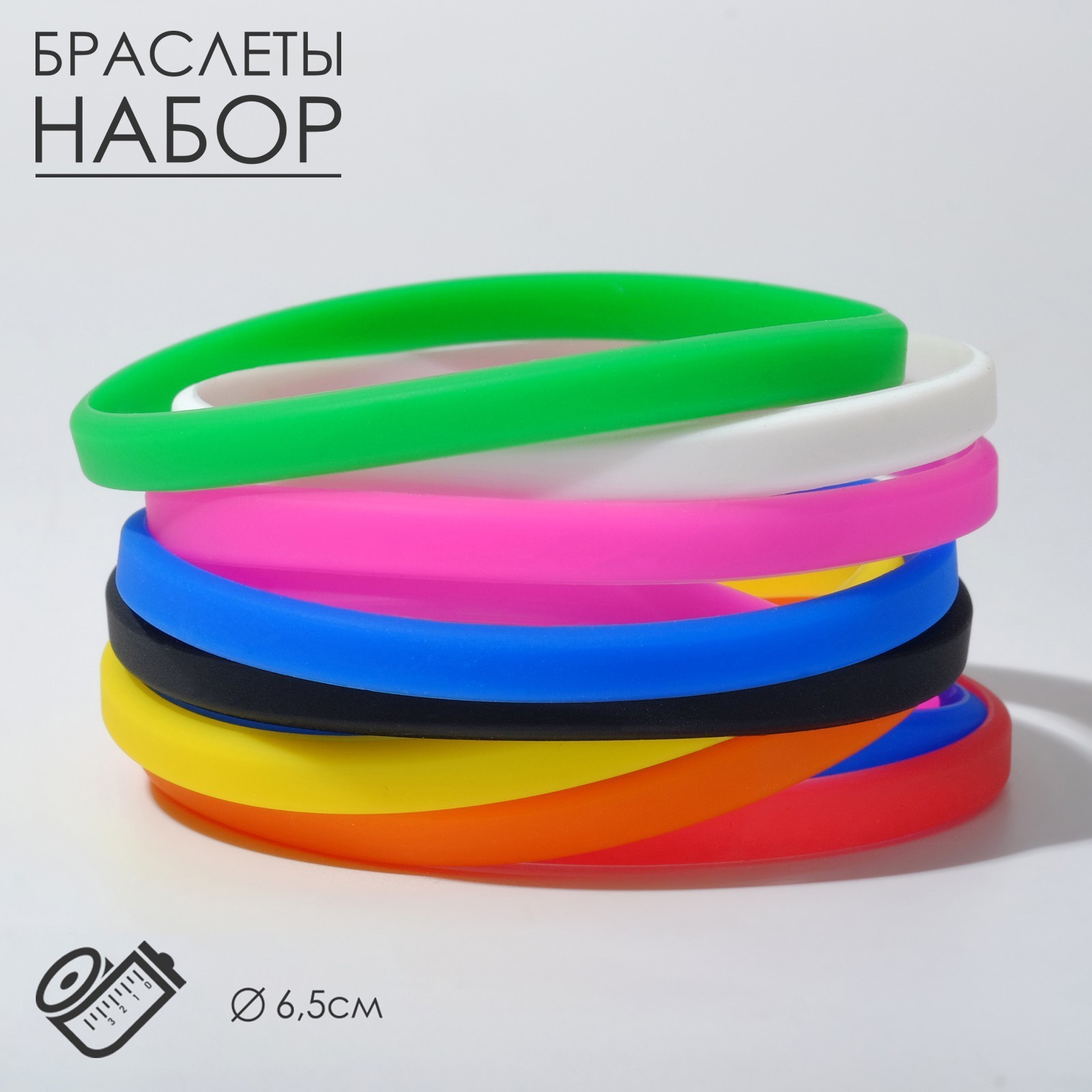 Силиконовый браслет "Классика", набор 10 шт, цвет МИКС, 6,5см (7461903 ...