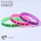 Силиконовый браслет Never Give Up набор 3 шт, цвет МИКС, 6,5см 7461905 - фото 9676130