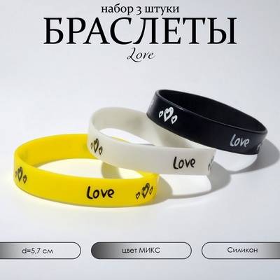 Браслеты силиконовые Love, набор 3 шт., миксы, 5.7 см