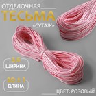 Тесьма отделочная «Сутаж», 3,5 мм, 20 ± 1 м, цвет розовый - Фото 1