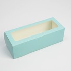 Кондитерская упаковка, коробка для кекса с окном, «Тиффани», 26 х 10 х 8 см - фото 321693148