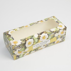 Кондитерская упаковка, коробка для кекса с окном, «Счастливых моментов», 26 х 10 х 8 см