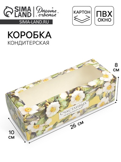 Кондитерская упаковка, коробка для кекса с окном, «Счастливых моментов», 26 х 10 х 8 см