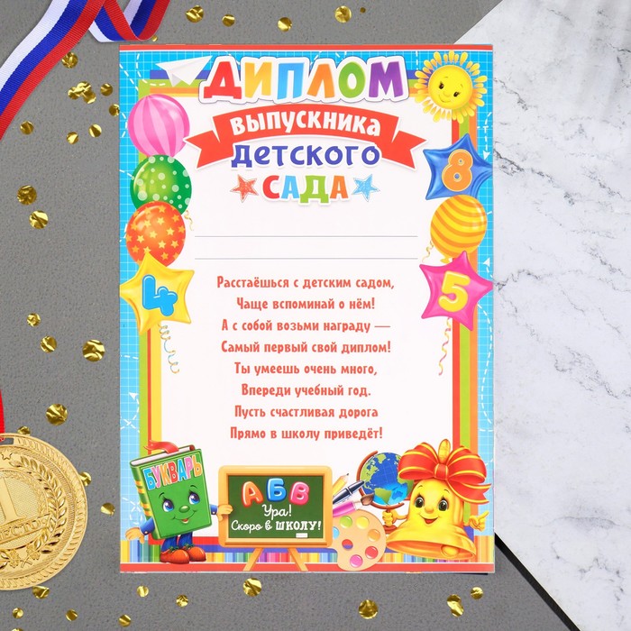 Диплом "Выпускника детского сада" текст, шары, А4 - Фото 1