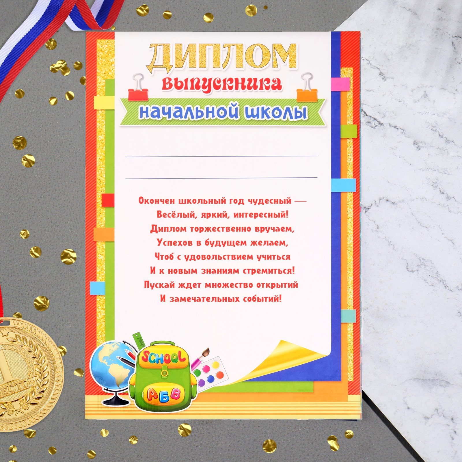 Диплом на выпускной «Выпускника начальной школы», А4 (7817812) - Купить ...