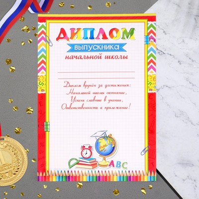 Диплом «Выпускника начальной школы», А4
