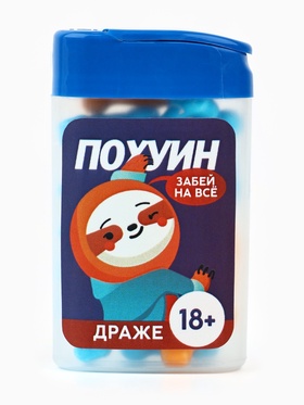 Конфеты драже в банке «Это то, чего тебе не хватает», 14 г. (18+)